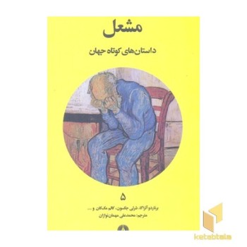 داستان های کوتاه جهان 5- مشعل