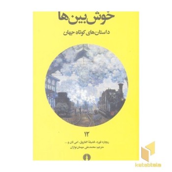 داستان های کوتاه جهان 12- خوش بین ها