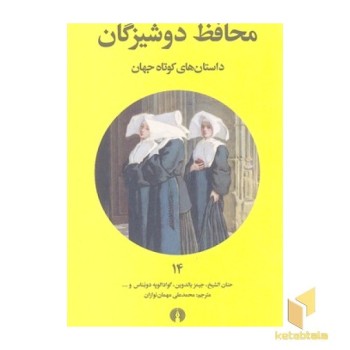 داستان های کوتاه جهان 14- محافظ دوشیزگان