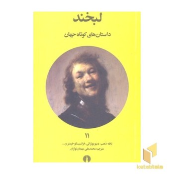 داستان های کوتاه جهان 11- لبخند