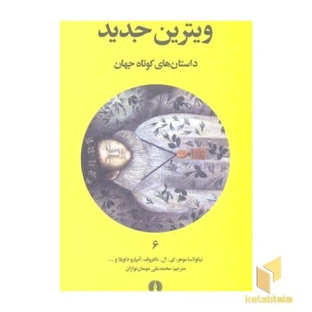 داستان های کوتاه جهان 6- ویترین جدید