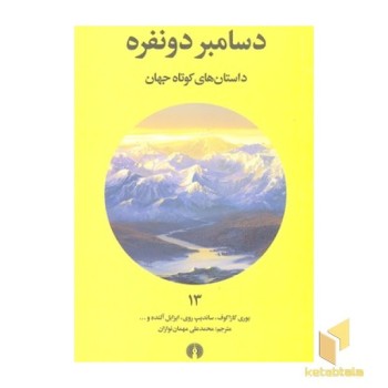 داستان های کوتاه جهان 13- دسامبر دو نفره
