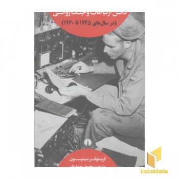 دانش ارتباطات و جنگ روانی در سال های 1945الی1960