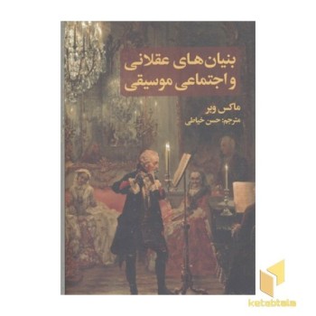 بنیان های عقلانی و اجتماعی موسیقی