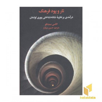 تار و پود فرهنگ