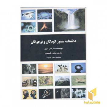 دانشنامه مصور کودکان و نوجوانان