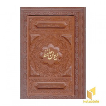 دیوان حافظ