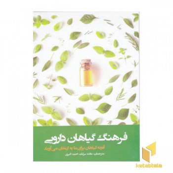 فرهنگ گیاهان دارویی