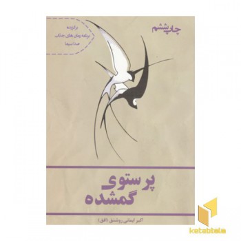 پرستو گمشده