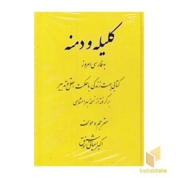 کلیله و دمنه