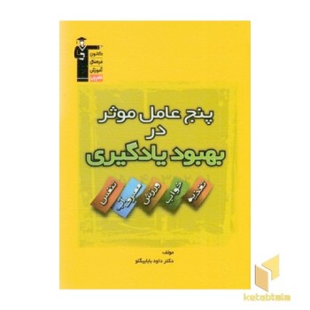 پنج عامل موثر در بهبود یادگیری