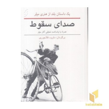 صدای سقوط