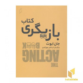 کتاب بازیگری