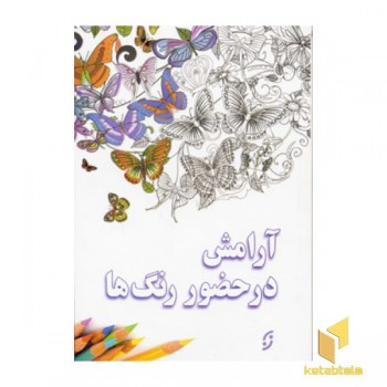 آرامش در حضور رنگ ها