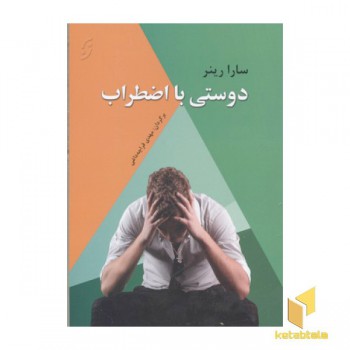 دوستی با اضطراب