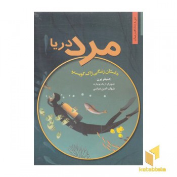 من ومشاهیر-مرد دریا