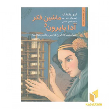 من ومشاهیر_آدابایرون وماشین فکر