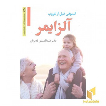 آلزایمر کسوفی قبل از غروب