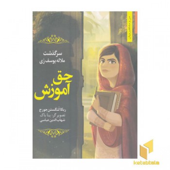 من ومشاهیر-حق آموزش