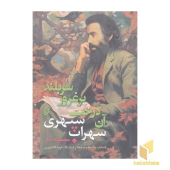 آن درخت پر غرور سر بلند: مجموعه آثار سهراب سپهری