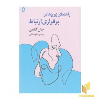 راهنمای زوج ها در برقراری ارتباط