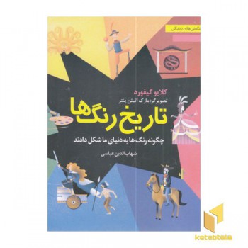 تاریخ رنگ ها