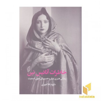 خاطرات آنائیس نین