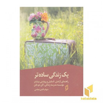 یک زندگی ساده تر