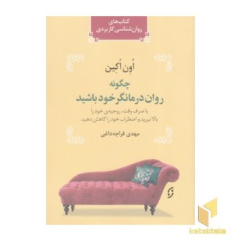 چگونه روان درمانگر خود باشید