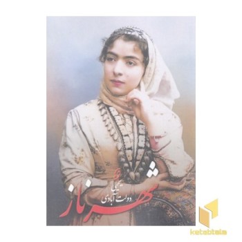 شهرناز