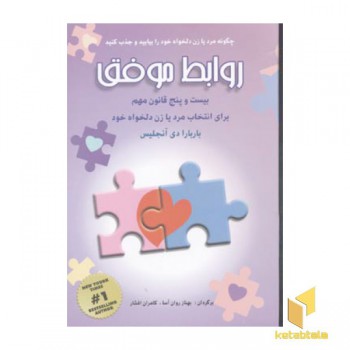 روابط موفق