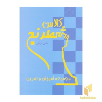 کلاس شطرنج-مجموعه آموزش و تمرین