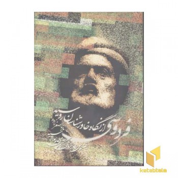فردوسی از نگاه خاورشناسان روسیه