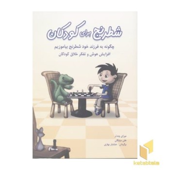 شطرنج برای کودکان