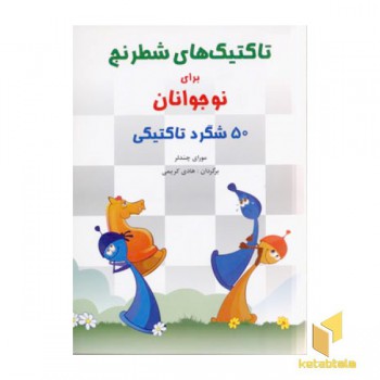 تاکتیک های شطرنج برای نوجوانان(وزیری)شباهنگ