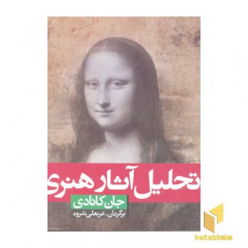 تحلیل آثار هنری