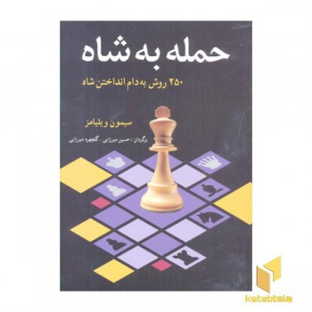 حمله به شاه
