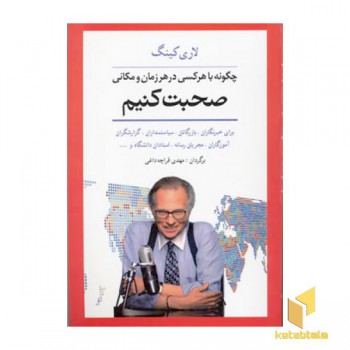 چگونه با هر کسی در هر زمان و مکانی صحبت کنیم