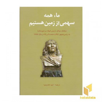 ما ، همه سهمی از زمین هستیم