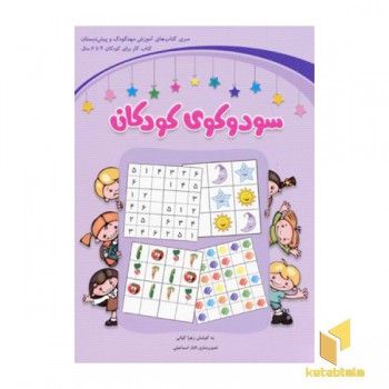 سودوکو کودکان-بنفش(گروه سنی 4-6)