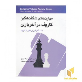 مهارت های شگفت انگیز کارپف در آخر بازی