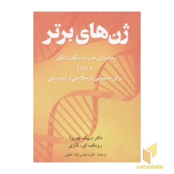 ژن های برتر