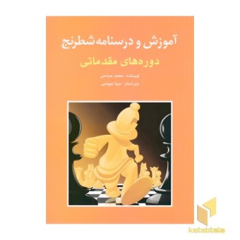 آموزش و درس نامه شطرنج-مقدماتی