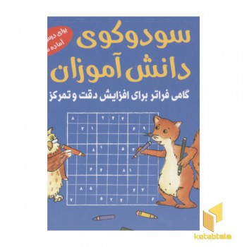 سودوکوی دانش آموزان(خشتی کوچک)