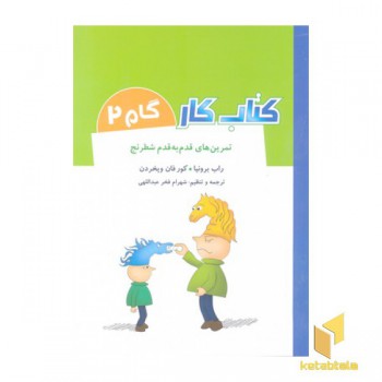 کتاب کار گام 2 - تمرین های قدم به قدم شطرنج