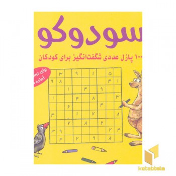 سودوکو 100 پازل عددی شگفت انگیز برای کودکان