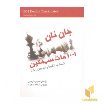 1001 مات سهمگین