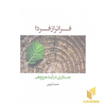 فراتر از فردا