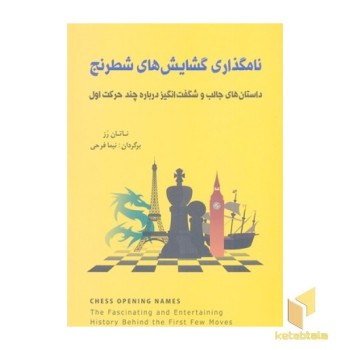 نامگذاری گشایش های شطرنج