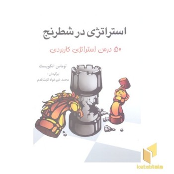 استراتژی در شطرنج-50 درس...